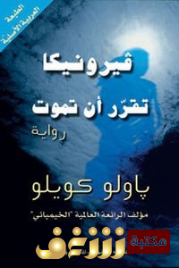 رواية فيرونيكا تقرر أن تموت للمؤلف باولو كويلو