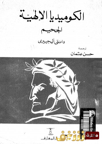 كتاب  الكوميديا الإلهية (الجحيم - المطهر - الفردوس) للمؤلف دانتي إليغيري