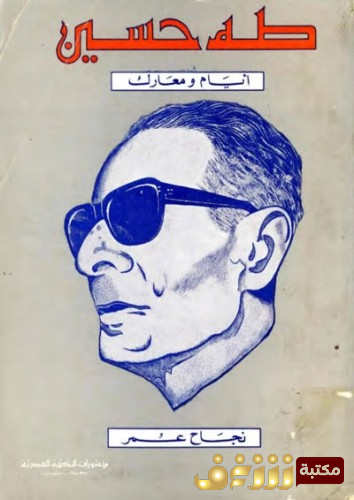 كتاب  طه حسين أيام و معارك  للمؤلف نجاح عمر