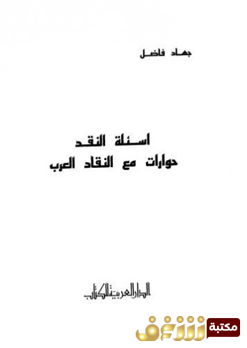 كتاب أسئلة النقد حوارات مع النقاد العرب للمؤلف جهاد فاضل