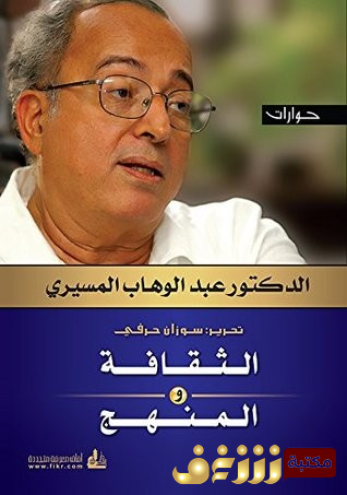 كتاب كتاب الثقافة والمنهج – حوارات للمؤلف عبدالوهاب المسيري