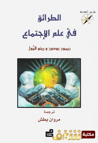 كتاب الطرائق في علم الاجتماع  للمؤلف ريمون بودون