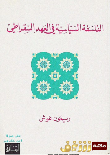 كتاب الفلسفة السياسية في العهد السقراطي للمؤلف ريمون غوش
