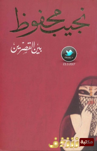 رواية بين القصرين - الثلاثية  للمؤلف نجيب محفوظ