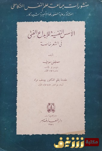 كتاب الأسس النفسية للإبداع في الشعر خاصة  للمؤلف مصطفى سويف