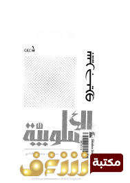 كتاب الأسلوبية للمؤلف بيير غيرو