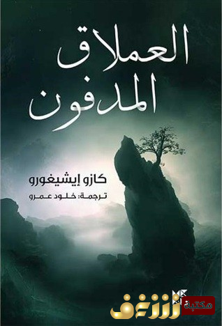 رواية  العملاق المدفون للمؤلف كازو إيشيجورو