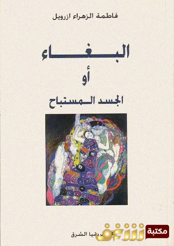 رواية البغاء أو الجسد المستباح للمؤلف فاطمة الزهراء أزرويل 
