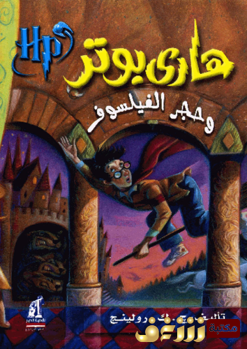 رواية هاري بوتر وحجر الفيلسوف للمؤلف ج . ك . رولينج