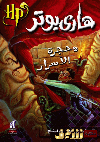 رواية هاري بوتر وحجرة الأسرار للمؤلف ج . ك . رولينج