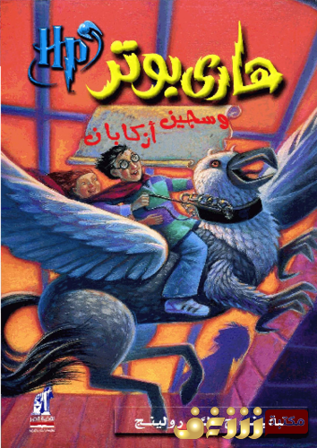رواية هاري بوتر وسجيل أزكابان للمؤلف ج . ك . رولينج