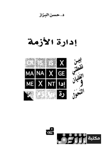 كتاب إدارة الأزمة بين نقطتى الغليان و التحول للمؤلف حسن البزاز