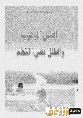 كتاب الطفل الموهوب و الطفل بطيء التعلم للمؤلف توما جورج الخوري