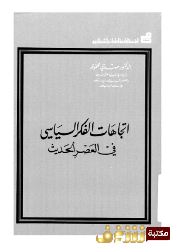 كتاب اتجاهات الفكر السياسى فى العصر الحديث للمؤلف مهدي محفوظ