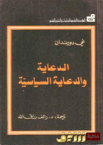 كتاب الدعاية والدعاية السياسية للمؤلف غي دورندان