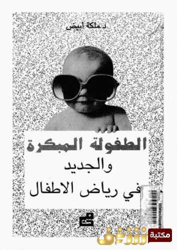 كتاب الطفولة المبكرة و الجديد فى رياض الأطفال للمؤلف ملكة أبيض