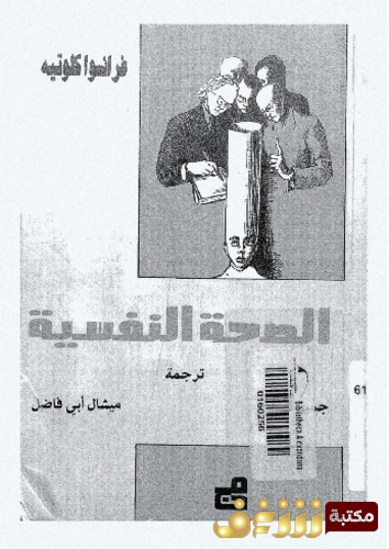 كتاب الصحة النفسية للمؤلف فرانسوا كلوتيه