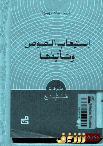 كتاب استيعاب النصوص وتأليفها، بالاشتراك مع  أندريه للمؤلف جاك ديشين