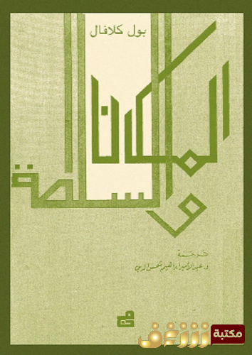 كتاب المكان والسلطة للمؤلف بول كلافال