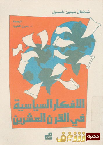 كتاب الأفكار السياسية في القرن العشرين للمؤلف شانتال ميلون دلسون