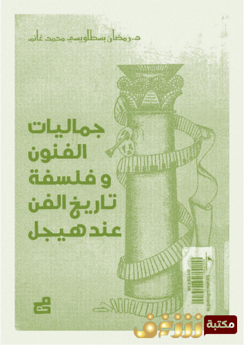 كتاب جماليات الفنون و فلسفة تاريخ الفن عند هيجل للمؤلف رمضان غانم