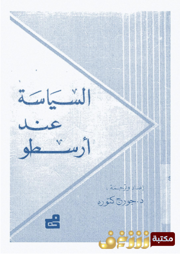 كتاب السياسة عند أرسطو للمؤلف جورج كتورة