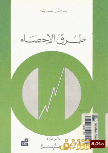 كتاب طرق الإحصاء للمؤلف برنار غريه