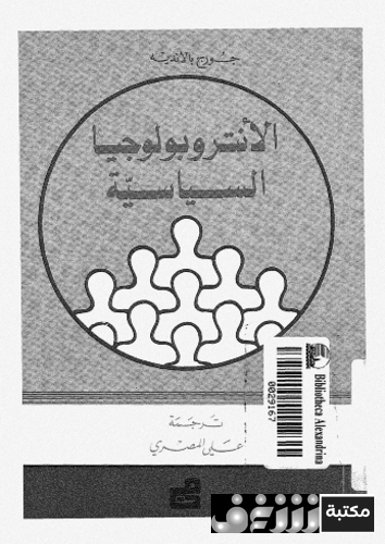 كتاب الانثروبولوجيا السياسية للمؤلف جورج بالانديه