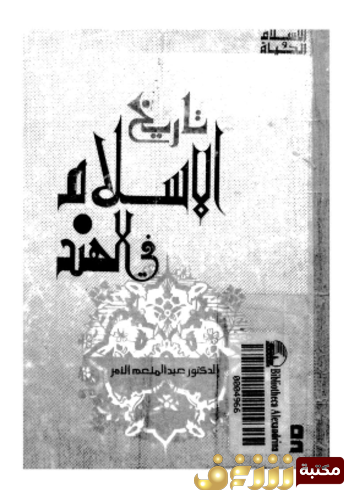 كتاب تاريخ الإسلام فى الهند للمؤلف عبد المنعم النمر