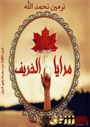 رواية مرايا الخريف للمؤلف نرمين نحمدالله