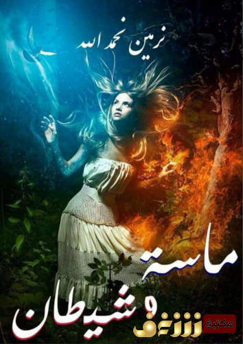 رواية ماسة وشيطان للمؤلف نرمين نحمدالله