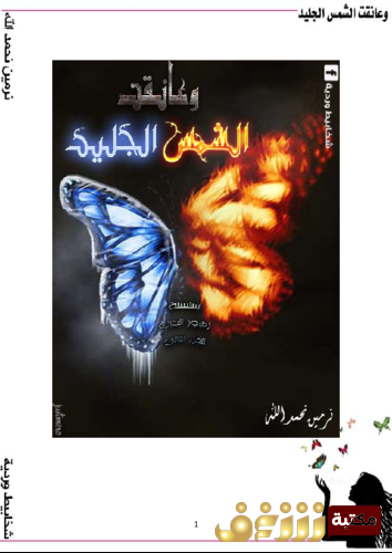 رواية وعانقت الشمس الجليد للمؤلف نرمين نحمدالله
