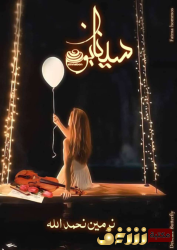 رواية سينابون للمؤلف نرمين نحمدالله