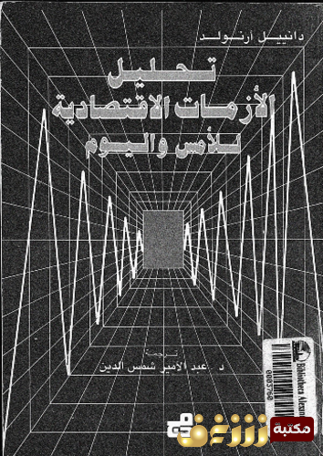 كتاب تحليل الأزمات الاقتصادية للأمس و اليوم للمؤلف دانييل أرنولد