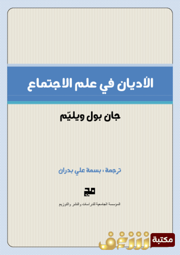 كتاب الأديان في علم لاجتماع للمؤلف جان بول وليم