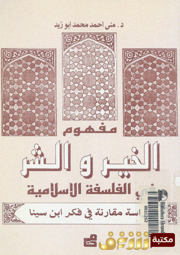 كتاب الخير و الشر فى الفلسفة الإسلامية، دراسة مقارنة فى فكر ابن سينا للمؤلف منى أحمد محمد أبو زيد