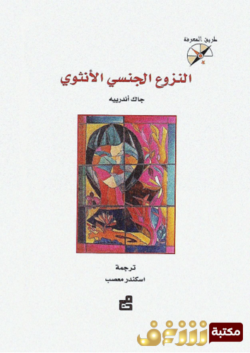 كتاب النزوع الجنسي الأنثوي للمؤلف جاك أندريه