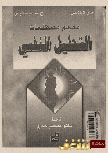 كتاب معجم مصطلحات التحليل النفسى للمؤلف جان لابلانش