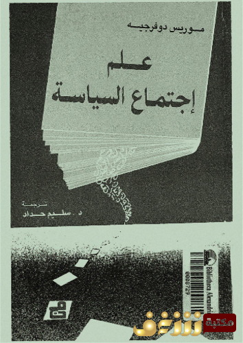 كتاب علم اجتماع السياسة؛ مبادئ علم السياسة للمؤلف موريس دوفرجيه
