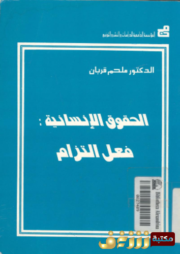 كتاب الحقوق الانسانية؛ فعل التزام للمؤلف ملحم قربان