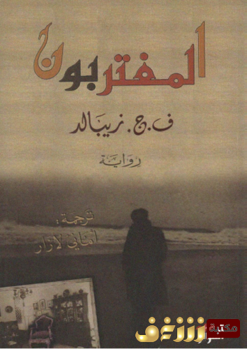 رواية المغتربون للمؤلف ف ج زيبالد