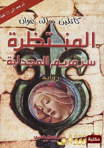 رواية المنتظرة؛ سر مريم المجدلية للمؤلف كاتلين ماك غوان