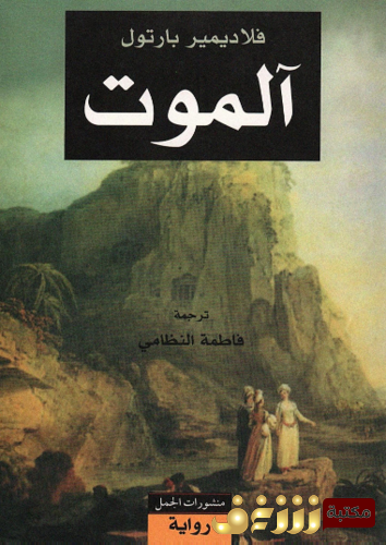 رواية آلموت للمؤلف فلاديمير بارتول