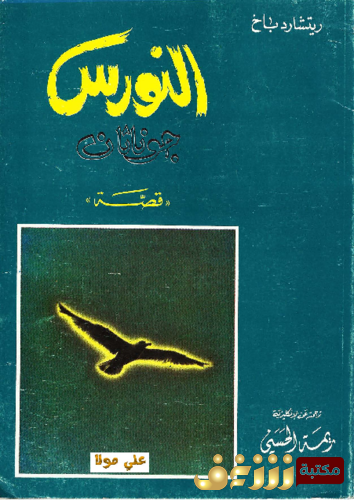 رواية النورس للمؤلف ريتشارد باخ