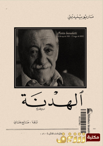 رواية الهدنة للمؤلف ماريو بينيديتي