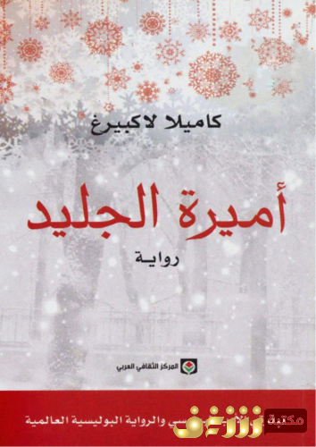 رواية أميرة الجليد للمؤلف كاميلا لا كبيرغ