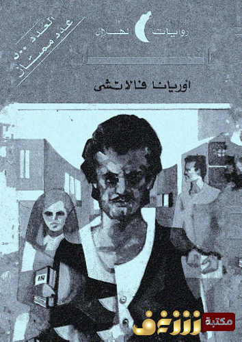 رواية إنسان للمؤلف أوريانا فالاتشي
