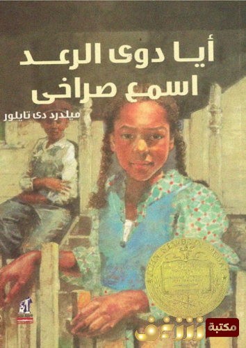 رواية أيا دوي الرعد اسمع صراخي للمؤلف ميلدرد دي تايلور