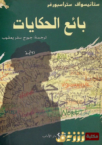 رواية بائع الحكايات للمؤلف ستانسواف ستراسبورغ