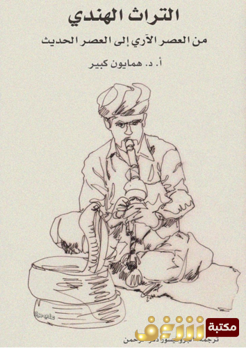 كتاب التراث الهندي للمؤلف همايون كبير